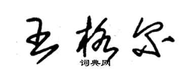 朱锡荣王格尔草书个性签名怎么写