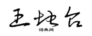 曾庆福王地台草书个性签名怎么写