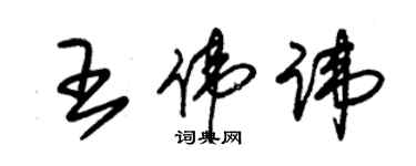朱锡荣王伟讳草书个性签名怎么写