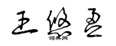 曾庆福王悠盈草书个性签名怎么写