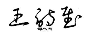 曾庆福王诗慰草书个性签名怎么写