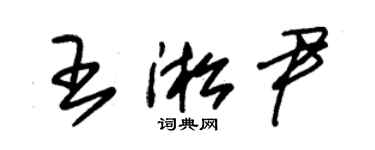朱锡荣王淞尹草书个性签名怎么写