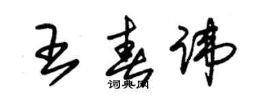 朱锡荣王春讳草书个性签名怎么写