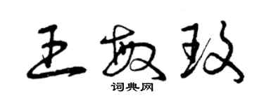 曾庆福王敏玫草书个性签名怎么写