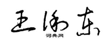 曾庆福王俐东草书个性签名怎么写