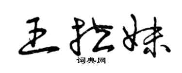 曾庆福王拉妹草书个性签名怎么写