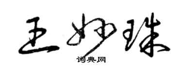 曾庆福王妙珠草书个性签名怎么写