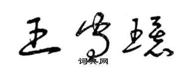 曾庆福王守环草书个性签名怎么写