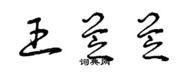 曾庆福王芝芝草书个性签名怎么写