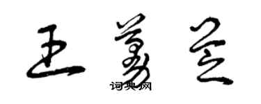 曾庆福王蔓芝草书个性签名怎么写