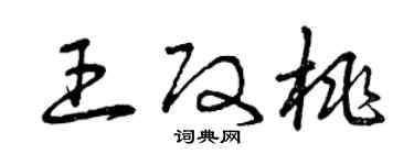 曾庆福王改桃草书个性签名怎么写