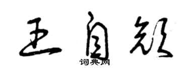 曾庆福王自颜草书个性签名怎么写