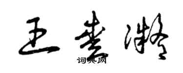 曾庆福王爱凝草书个性签名怎么写