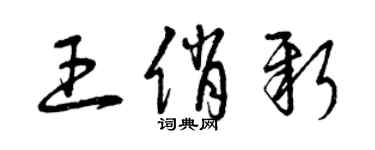 曾庆福王俏新草书个性签名怎么写