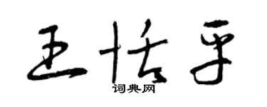 曾庆福王恬平草书个性签名怎么写