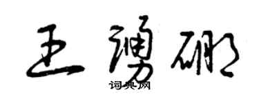 曾庆福王踊硼草书个性签名怎么写