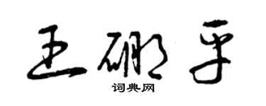 曾庆福王硼平草书个性签名怎么写