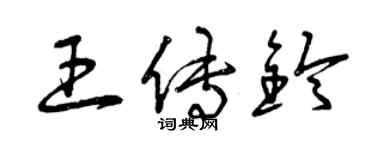 曾庆福王传铃草书个性签名怎么写