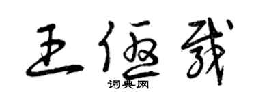 曾庆福王优载草书个性签名怎么写