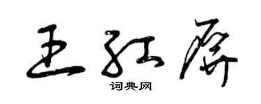 曾庆福王红屏草书个性签名怎么写