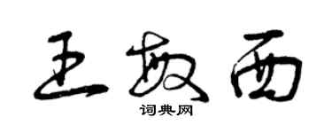 曾庆福王敏西草书个性签名怎么写