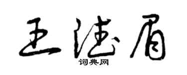 曾庆福王德眉草书个性签名怎么写