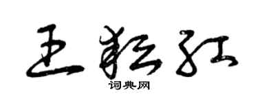 曾庆福王耘红草书个性签名怎么写