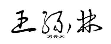 曾庆福王缘林草书个性签名怎么写