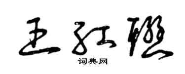 曾庆福王红联草书个性签名怎么写