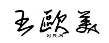 朱锡荣王欧美草书个性签名怎么写