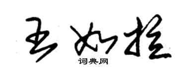 朱锡荣王如拉草书个性签名怎么写