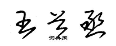 朱锡荣王首丞草书个性签名怎么写
