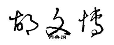 曾庆福胡文博草书个性签名怎么写