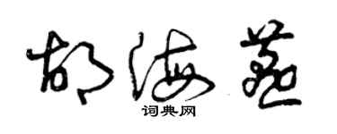 曾庆福胡海燕草书个性签名怎么写