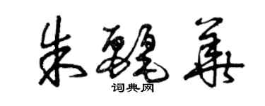 曾庆福朱丽华草书个性签名怎么写