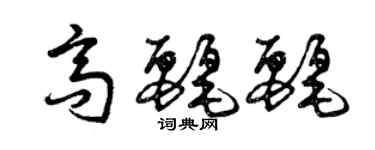 曾庆福高丽丽草书个性签名怎么写