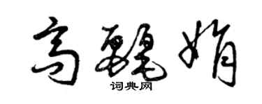 曾庆福高丽娟草书个性签名怎么写
