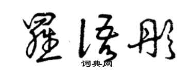 曾庆福罗语彤草书个性签名怎么写