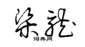 曾庆福梁龙草书个性签名怎么写