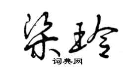 曾庆福梁玲草书个性签名怎么写