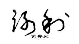 曾庆福谢利草书个性签名怎么写