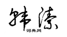曾庆福韩洁草书个性签名怎么写