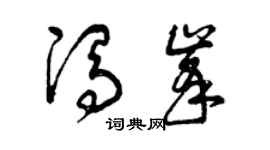 曾庆福冯峰草书个性签名怎么写