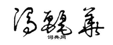 曾庆福冯丽华草书个性签名怎么写