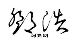 曾庆福邓浩草书个性签名怎么写