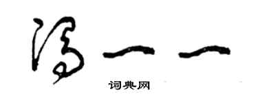 曾庆福冯一一草书个性签名怎么写