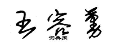 朱锡荣王容蔓草书个性签名怎么写