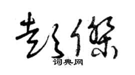 曾庆福彭杰草书个性签名怎么写