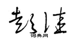 曾庆福彭佳草书个性签名怎么写