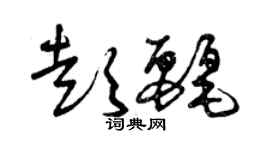 曾庆福彭丽草书个性签名怎么写